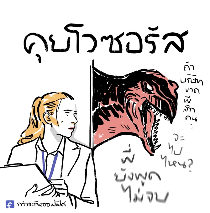 เป็นสัตว์ครึ่งบกครึ่งน้ำลาย
___________________
Cr. jurassic world
#กว่าจะถึงออฟฟิศ 