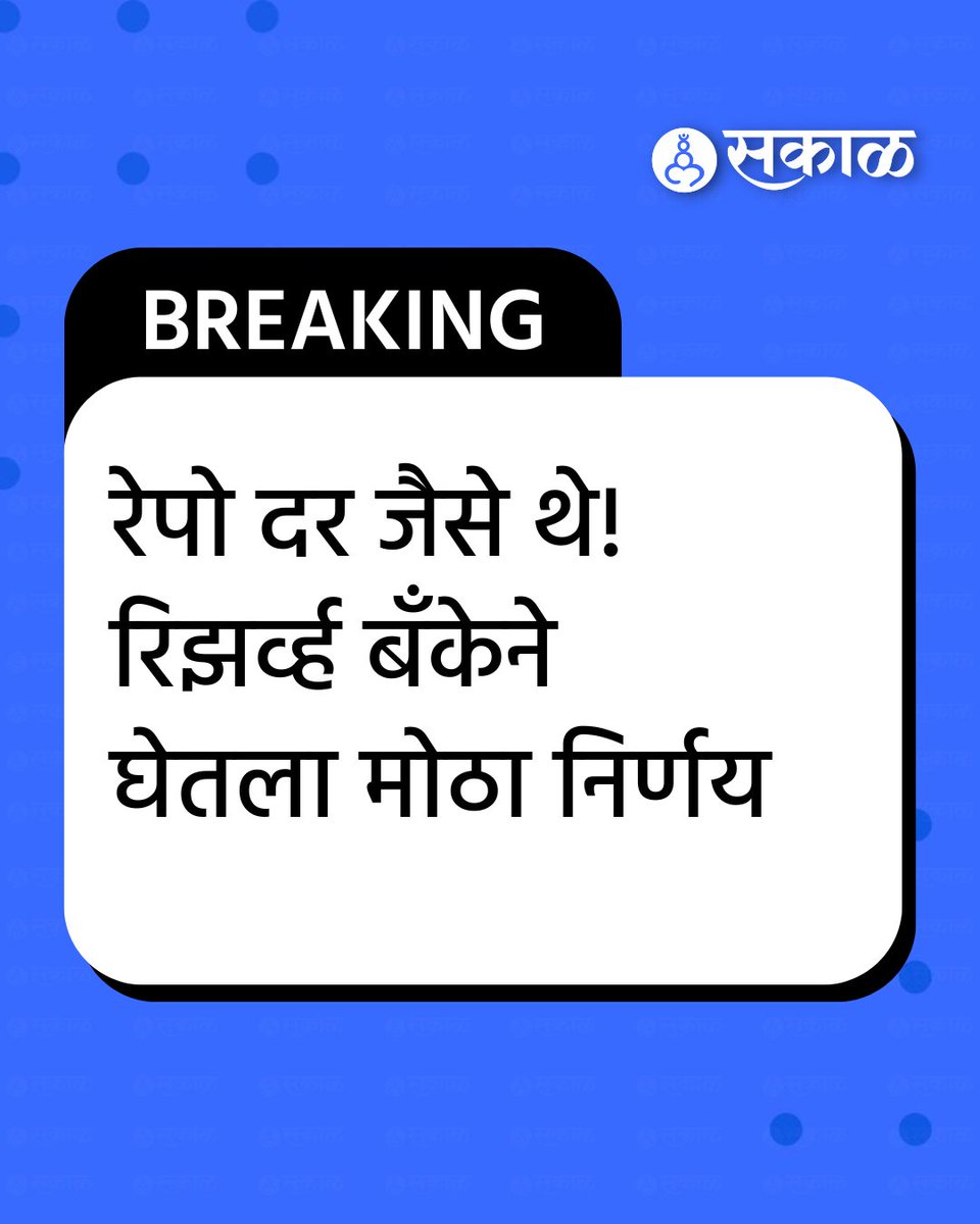 SakalMediaNews's tweet photo. भारतीय रिझर्व्ह बँकेचे गव्हर्नर संजय मल्होत्रा यांनी मॉनेटरी पॉलिसी कमिटीचा अहवाल सादर केला आहे. फेब्रुवारी, एप्रिल आणि जूनमध्ये झालेल्या दरकपातींच्या पार्श्वभूमीवर बैठकीत रेपो रेटमध्ये कोणताही बदल केला नाही.
#RBI #RBIGovernor #SanjayMalhotra #MPCMeeting #RepoRate #EMIUpdate https://t.co/4Aof8MjKgA