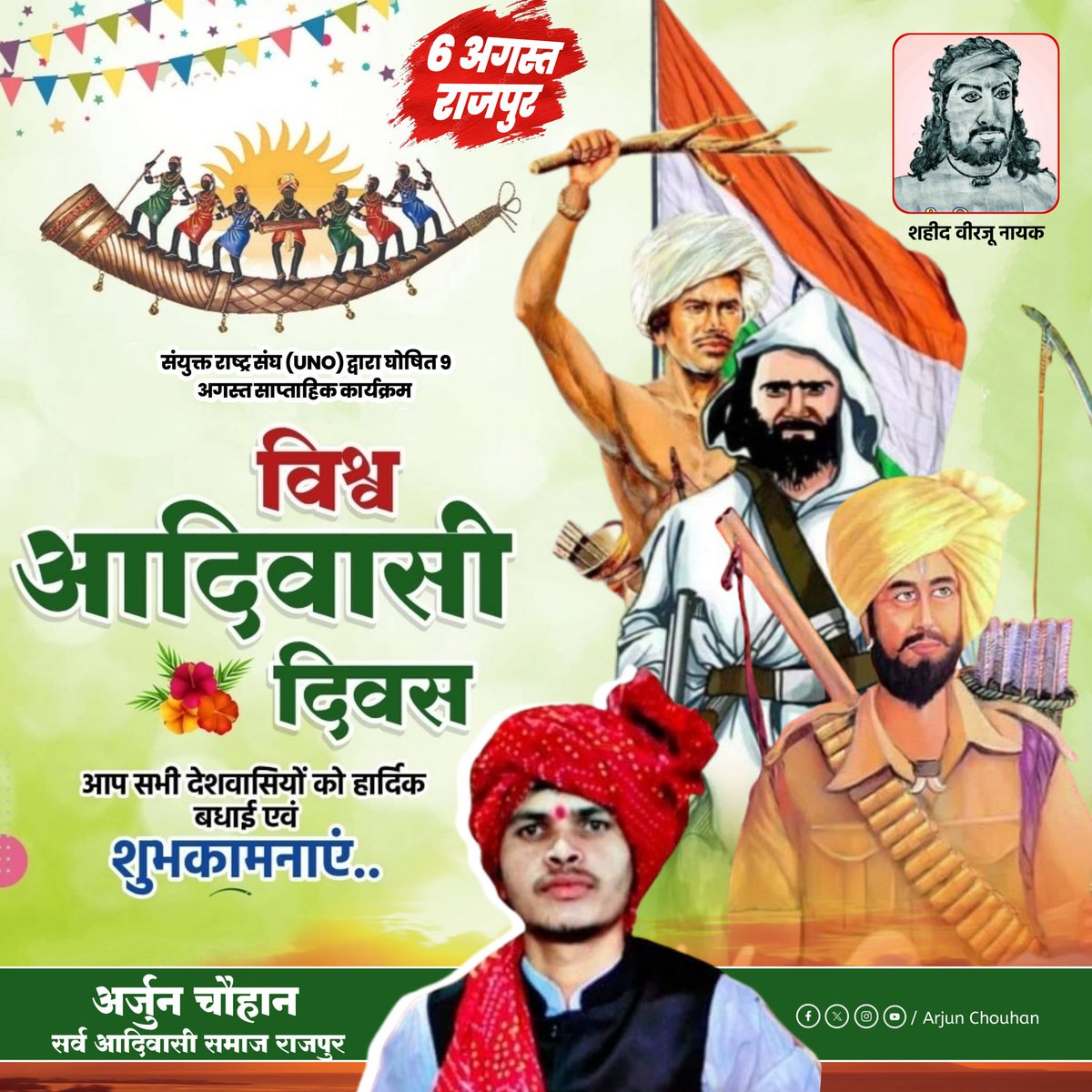 विश्व आदिवासी दिवस 9 अगस्त - संयुक्त राष्ट्र संघ द्वारा घोषित
🌍  दिनांक 6 अगस्त 2025 आप सभी देशवासियों को विश्व आदिवासी दिवस की हार्दिक बधाई,जोहार एवं शुभकामनाएं
आइए,इस अवसर पर हम सभी मिलकर हमारी समृद्ध आदिवासी संस्कृति, परंपराओ और संघर्षों को सम्मान दे और इनके संरक्षण का संकल्प