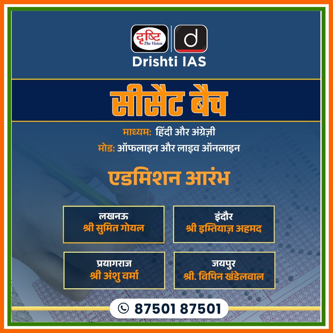 drishtiias's tweet image. सीसैट बैच

हिंदी व अंग्रेज़ी माध्यम 

मोड: ऑफ़लाइन व लाइव ऑनलाइन

अधिक जानकारी के लिये संपर्क करें: 87501 87501

#DrishtiIAS #CSATBatch #AdmissionOpen #OfflineClasses #LiveOnlineClasses #UPSCPreparation #Indore #Lucknow #Jaipur #Prayagraj