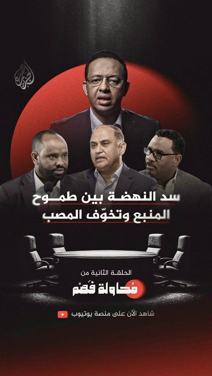 eshetusirnesa's tweet photo. Our struggle to defend our rights and sovereignty began with simple efforts on social media platforms and reached the global platform. We won in the media, just as we won in completing our national project.
#GERD #Ethiopia @AbiyAhmedAli @AJArabic @EyobTolina #itsMydam https://t.co/h4RISZltc6