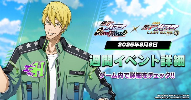 黒子のバスケ Street Rivals』 ＼🗓️週間イベント🏀／ ⭐️「ナッシュ