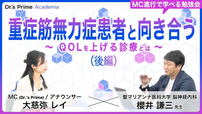 #ドクターズプライムアカデミア 新着勉強会
⠀/／
🗣 重症筋無力症患者と向き合う
　  〜QOLを上げる診療とは〜（後編）
⠀\＼

📖登壇者：櫻井謙三先生 
🕑8月28日(木)20時05分～
👨‍⚕️医師・医学生限定で無料視聴！今すぐ予約⬇️
hubs.li/Q03BgvfK0
#神経内科 #重症筋無力症