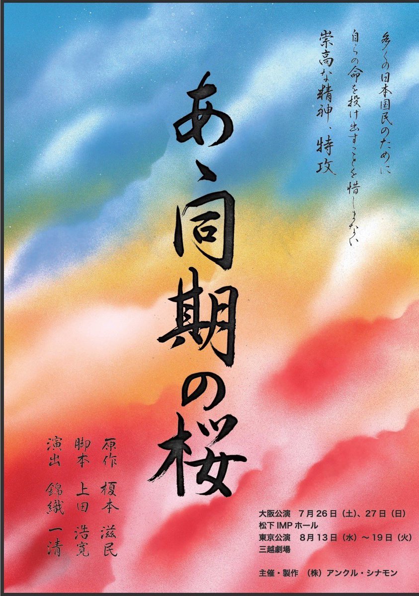アンクル・シナモン主催公演 第4弾『あゝ同期の桜』 
＠三越劇場

中山優馬
岩永洋昭　渋谷天笑
石川大樹　坂口 碧　片岡滉史朗　伊藤セナ
新井元輝　渡口和志　岡澤由樹
柳 美稀　武藤里梨　中久喜文音　板垣桃子
錦織一清

TKTSで50％offで販売
tkts.tokyo/details/10090
※各公演直前まで取扱