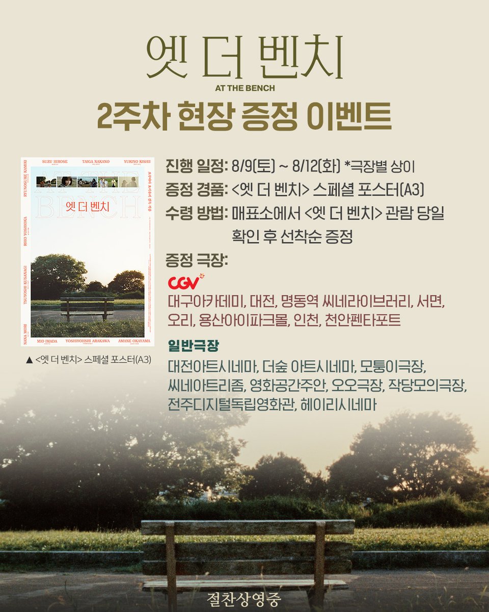 DokiEnter's tweet image. &amp;lt;엣 더 벤치&amp;gt; 2주차 현장 증정 이벤트🪑

영화 관람 전: 그냥 벤치잖아?
영화 관람 후: 🥹..

#엣더벤치 만의 힐링 무드를
스페셜 포스터로 소장하세요💓

#절찬상영중 #오쿠야마요시유키
#히로세스즈 #나카노타이가 #이마다미오 #모리나나
#키시이유키노 #오카야마아마네 #아라카와요시요시…