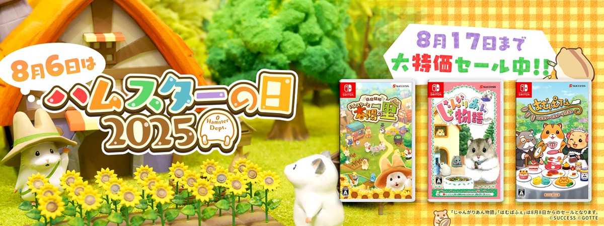 サクセス、8月6日の「#ハムスターの日」特設ページ公開＆ゲームセール・新作発表などハムスター課が多彩な企画を展開

gamebiz.jp/news/410322