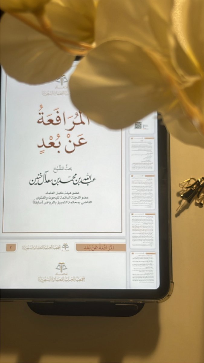 بحثان ذات قيمة 
و لا يتجاوز مجموع صفحاتها 16 صفحة 

- الأول : "المرافعة عن بعد " للشيخ عبدالله بن محمد آل خنين

qadha.org.sa/ar/books/112

- الثاني : "تسهيل كتابة اللوائح و المذكرات" للمحامي سليمان الغزواني 

drive.google.com/file/d/1oWQQdK