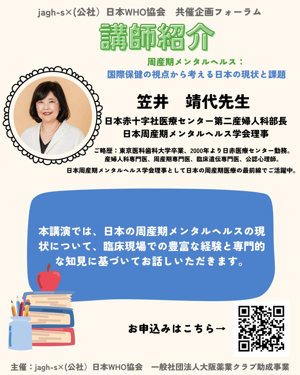 【講師紹介①】
今回は9月に大阪で開催するjagh-s×日本WHO協会共催企画の講師を紹介します！

１人目は、日本赤十字社医療センター第二産婦人科部長の笠井靖代先生です！
詳細は画像をご覧ください！

お申し込みはこちらから↓
forms.gle/uAi8AkRLjsLVgG…

#国際保健 #母子保健 #周産期メンタルヘルス
