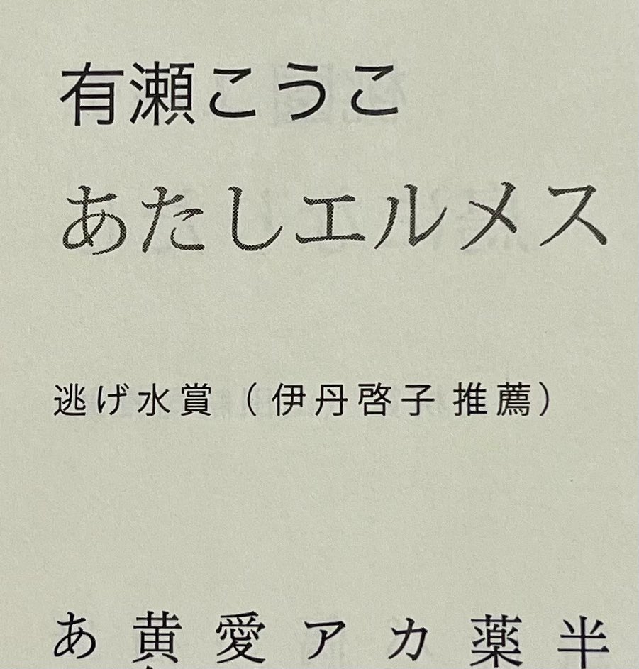 第9回円錐新鋭作品賞逃げ水賞
受賞者最新作
15句寄贈しています
円錐第106号
買える人はどうぞ

ooburoshiki.com/haikuensui/