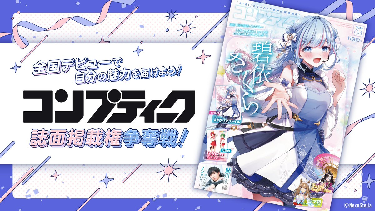 ✨📚 𓂃 𓈒𓏸 ✨📚 𓂃 𓈒𓏸 

NexuStella Colorful
掲載情報🌟

✨📚 𓂃 𓈒𓏸 ✨📚 𓂃 𓈒𓏸 

本日2025年8月8日（金）発売
【 コンプティーク 2025年9月号 】に

「全国デビューで自分の魅力を届けよう！「コンプティーク」誌面掲載権争奪戦イベント」
にて入賞したNexuStella