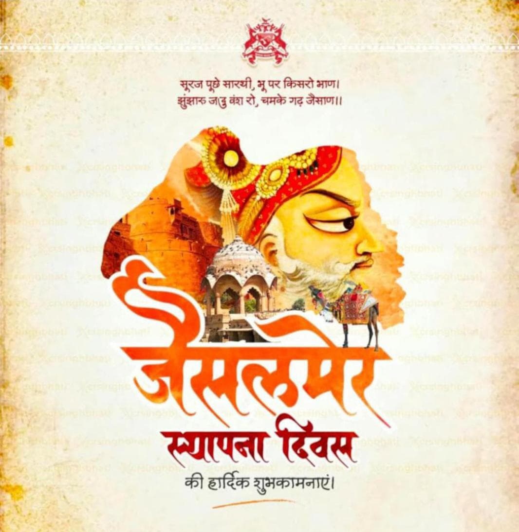जैसलमेर
870वें स्थापना दिवस की हार्दिक शुभकामनाएं
#jaisalmerfoundationday #Jaisalmer