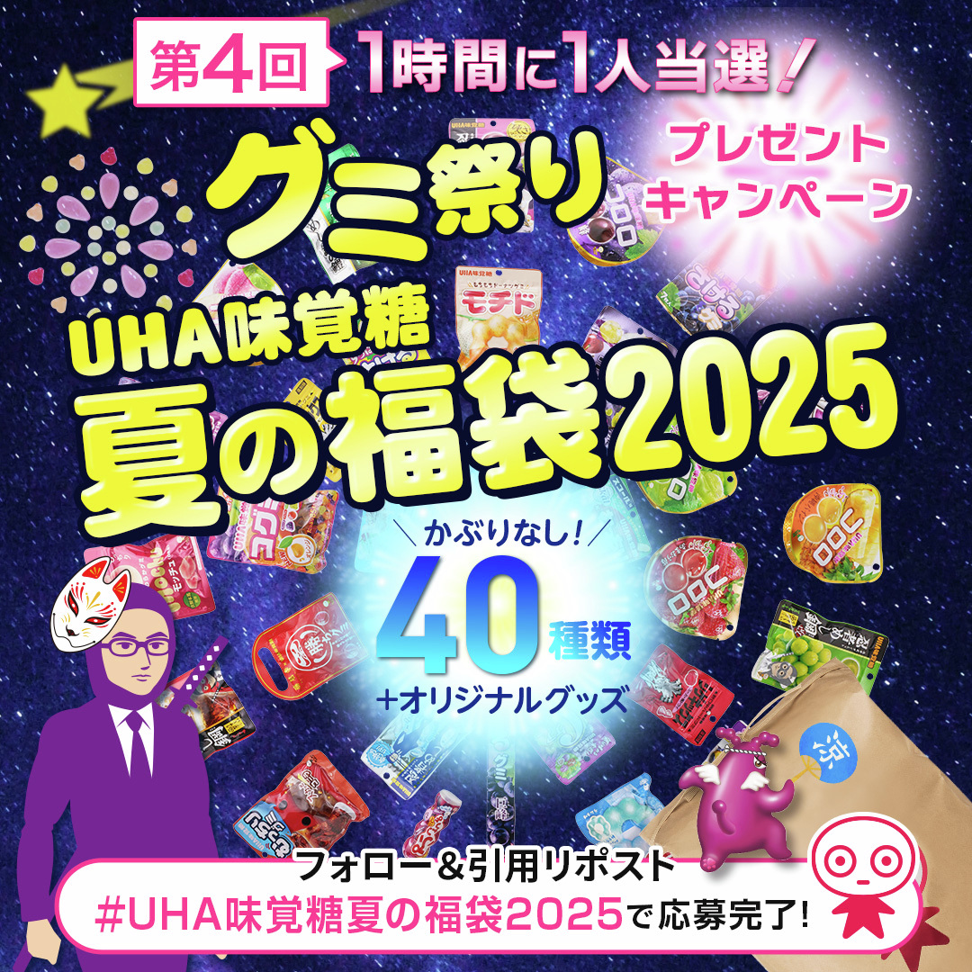 ＼圧倒的グミ祭り 5連続キャンペーン 4回目／
あのUHA味覚糖福袋が夏にもやってきた☀️🏄

#UHA味覚糖夏の福袋2025 をつけて引用リポスト&amp;このアカウントをフォローで本商品をプレゼント🎉
本日19時からはTikTokでレビューライブも配信開始！お見逃しなく！👍

商品販売ページ
x.gd/8JQHN