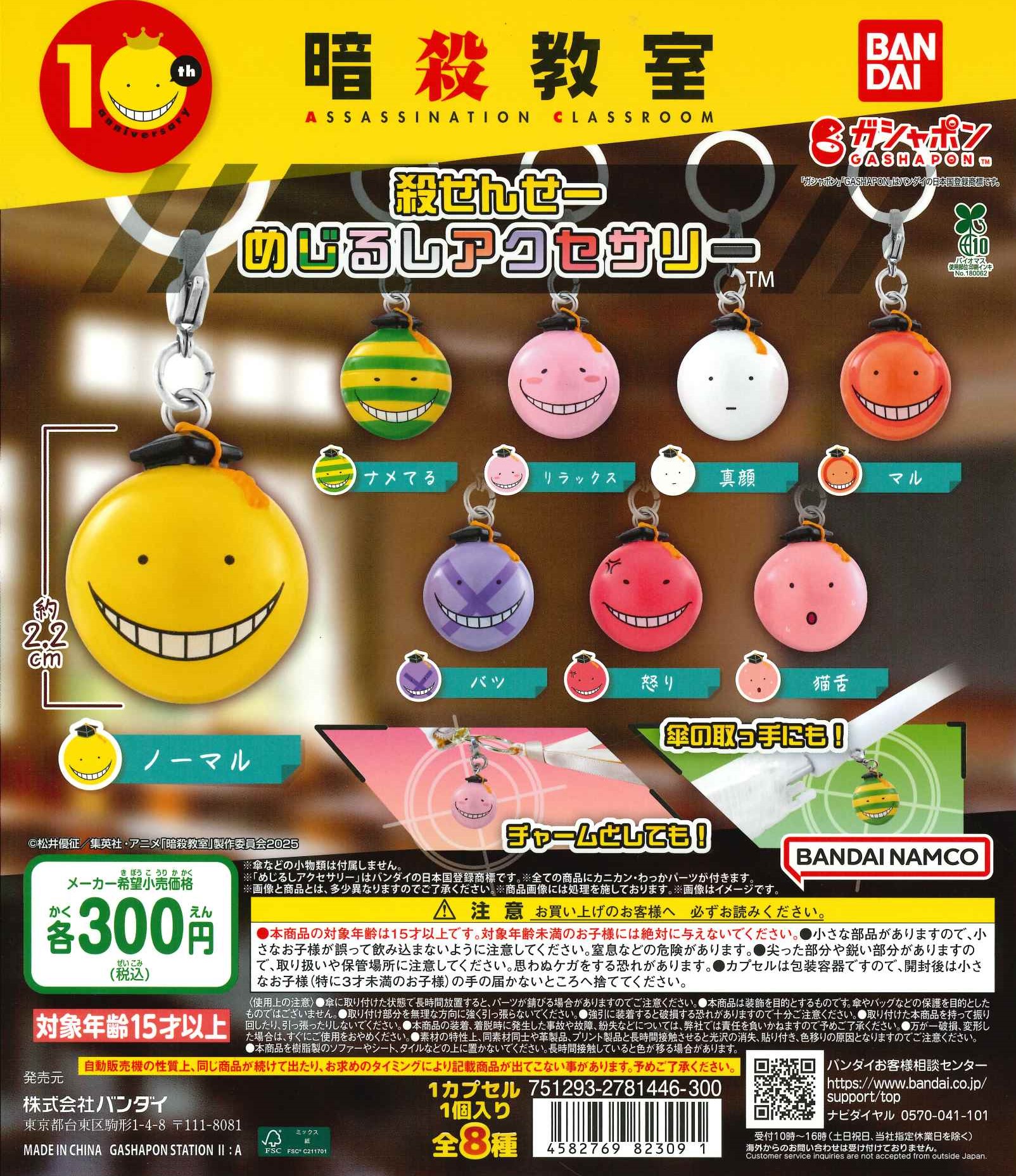 【暗殺教室】ラバーストラップコレクション 全7種コンプリートセット 株式会社アニメイト on X: 