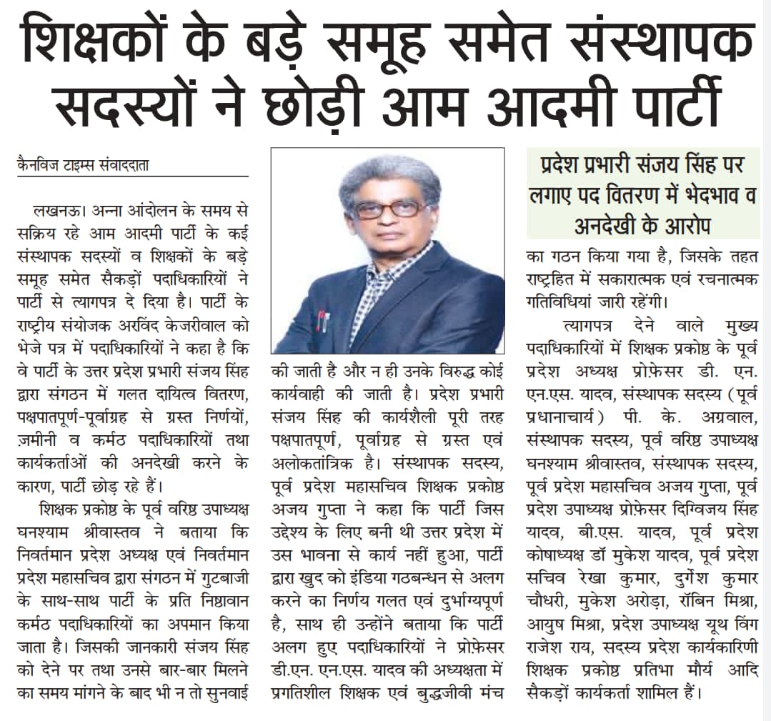 bhaskar_mish's tweet photo. *शिक्षकों के बड़े समूह सहित संस्थापक सदस्यों ने छोड़ी आम आदमी पार्टी,, प्रोफेसर
डी.एन. एन.एस. यादव जी की अध्यक्षता में *प्रगतिशील शिक्षक एवं बुद्धजीवी मंच* का गठन किया गया है , जिसके तहत राष्ट्रहित में सकारात्मक एवं रचनात्मक गतिविधियां जारी रहेंगी। https://t.co/VP5nhbejJy