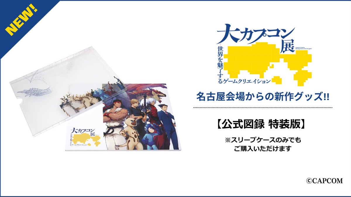 大カプコン展 公式図録 特装版 【スリーブケース付き】 7月5日より