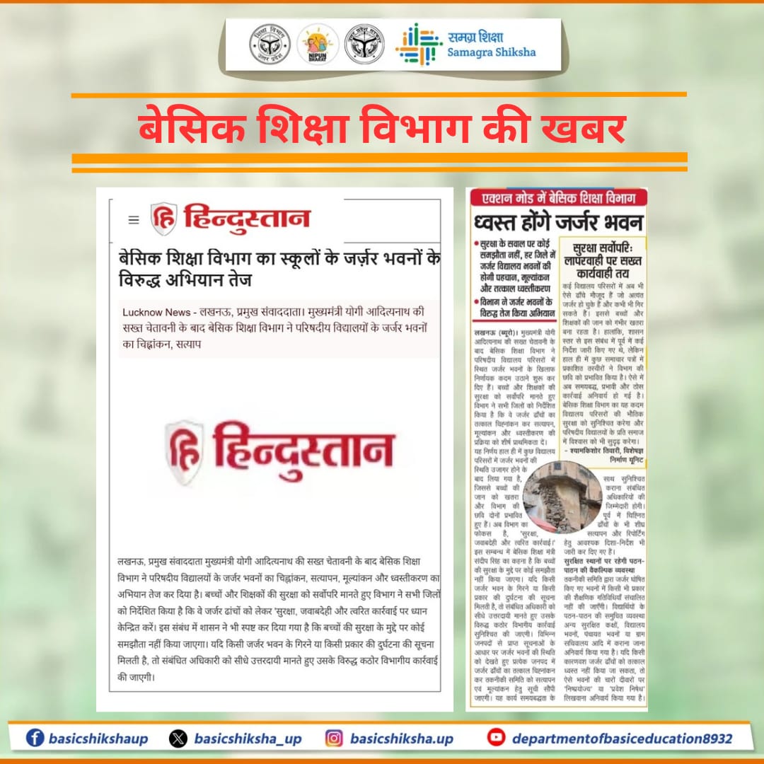 शिक्षा के साथ सुरक्षा भी जरूरी...

परिषदीय विद्यालयों के बच्चों को शिक्षा देने के साथ-साथ उनकी और शिक्षकों की सुरक्षा भी सर्वोपरि है।

बेसिक शिक्षा विभाग ने प्रदेश भर में जर्जर भवनों की तत्काल पहचान, सत्यापन और ध्वस्तीकरण को शीर्ष प्राथमिकता देने के निर्देश दिए हैं।

सुरक्षित