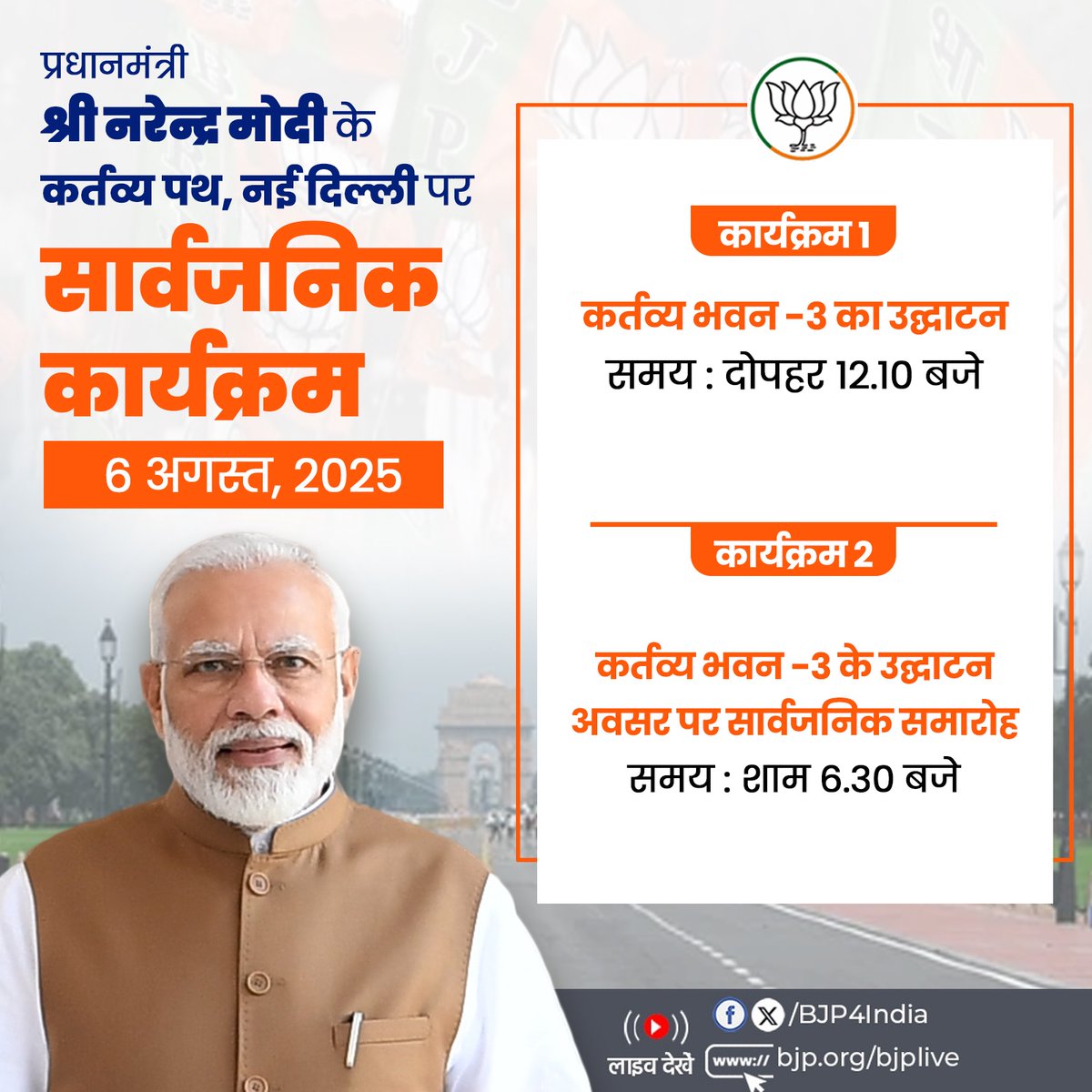प्रधानमंत्री श्री <a href="/narendramodi/">Narendra Modi</a> के आज कर्तव्य पथ, नई दिल्ली पर सार्वजनिक कार्यक्रम।

लाइव देखें: 
📺x.com/BJP4India 
📺facebook.com/BJP4India
📺youtube.com/BJP4India
📺bjp.org/bjplive