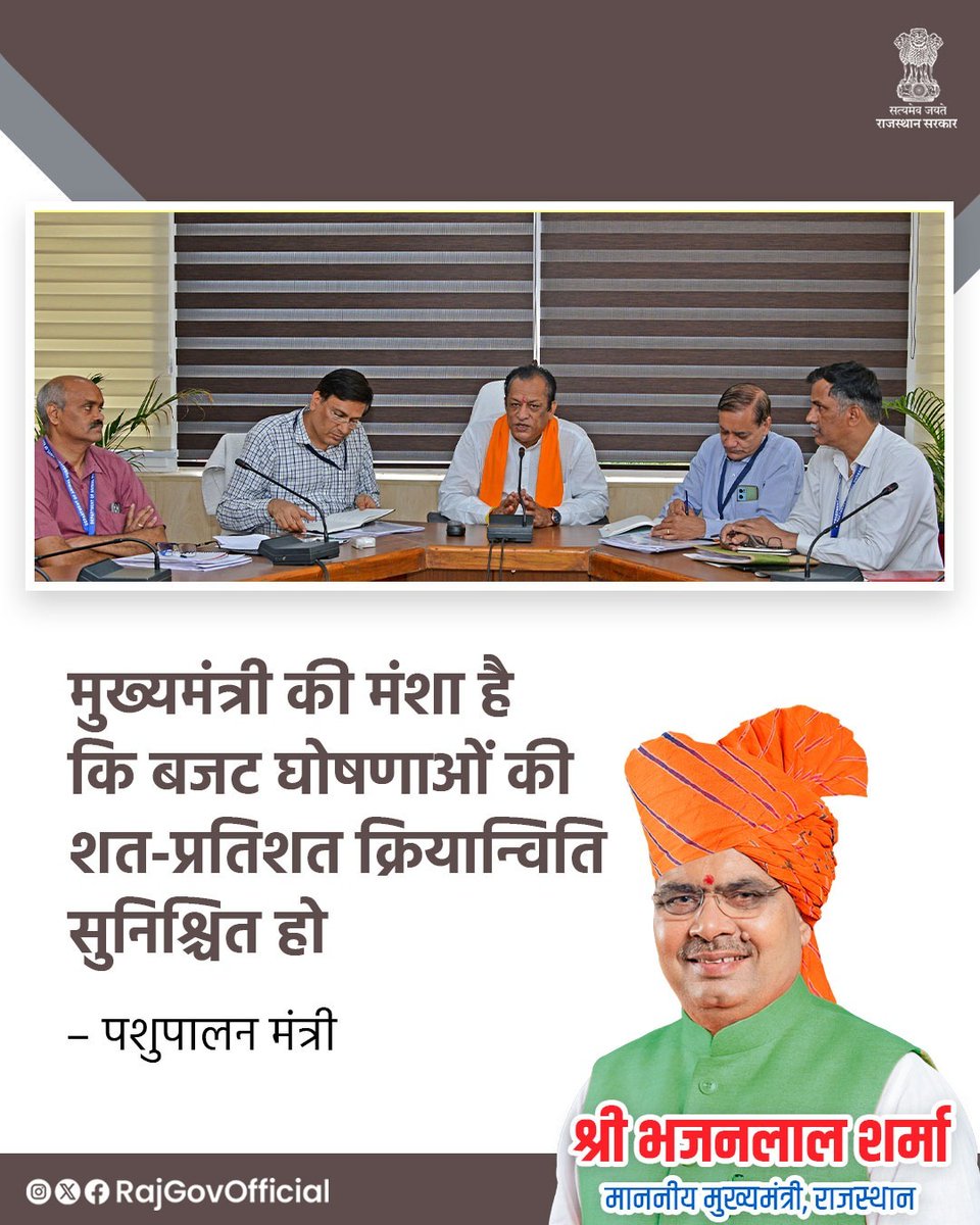Government of Rajasthan (@rajgovofficial) on Twitter photo рдкрд╢реБрдкрд╛рд▓рди, рдЧреЛрдкрд╛рд▓рди, рдбреЗрдпрд░реА рдПрд╡рдВ рджреЗрд╡рд╕реНрдерд╛рди рдордВрддреНрд░реА рд╢реНрд░реА рдЬреЛрд░рд╛рд░рд╛рдо рдХреБрдорд╛рд╡рдд рдХреА рдЕрдзреНрдпрдХреНрд╖рддрд╛ рдореЗрдВ, рдкрд╢реБрдзрди рднрд╡рди рд╕рднрд╛рдЧрд╛рд░ рдореЗрдВ рдкрд╢реБрдкрд╛рд▓рди рд╡рд┐рднрд╛рдЧ рдХреЗ рдмрдЬрдЯ рдШреЛрд╖рдгрд╛ рдХрд╛рд░реНрдпреЛрдВ рдХреА рд╕рдореАрдХреНрд╖рд╛ рдмреИрдардХ рдЖрдпреЛрдЬрд┐рдд рдХреА рдЧрдИред рдЙрдиреНрд╣реЛрдВрдиреЗ рдореБрдЦреНрдпрдордВрддреНрд░реА рдордВрдЧрд▓рд╛ рдкрд╢реБ рдмреАрдорд╛ рдпреЛрдЬрдирд╛, рдореЛрдмрд╛рдЗрд▓ рд╡реЗрдЯрд░рд┐рдирд░реА рдпреВрдирд┐рдЯ рдХреЗ рд╕рдВрдЪрд╛рд▓рди, рдПрдлрдПрдордбреА рдЯреАрдХрд╛рдХрд░рдг рдХреА рдкреНрд░рдЧрддрд┐ рд╕рд╣рд┐рдд рд╡рд░реНрд╖ рдкрд╢реБрдкрд╛рд▓рди, рдЧреЛрдкрд╛рд▓рди, рдбреЗрдпрд░реА рдПрд╡рдВ рджреЗрд╡рд╕реНрдерд╛рди рдордВрддреНрд░реА рд╢реНрд░реА рдЬреЛрд░рд╛рд░рд╛рдо рдХреБрдорд╛рд╡рдд рдХреА рдЕрдзреНрдпрдХреНрд╖рддрд╛ рдореЗрдВ, рдкрд╢реБрдзрди рднрд╡рди рд╕рднрд╛рдЧрд╛рд░ рдореЗрдВ рдкрд╢реБрдкрд╛рд▓рди рд╡рд┐рднрд╛рдЧ рдХреЗ рдмрдЬрдЯ рдШреЛрд╖рдгрд╛ рдХрд╛рд░реНрдпреЛрдВ рдХреА рд╕рдореАрдХреНрд╖рд╛ рдмреИрдардХ рдЖрдпреЛрдЬрд┐рдд рдХреА рдЧрдИред рдЙрдиреНрд╣реЛрдВрдиреЗ рдореБрдЦреНрдпрдордВрддреНрд░реА рдордВрдЧрд▓рд╛ рдкрд╢реБ рдмреАрдорд╛ рдпреЛрдЬрдирд╛, рдореЛрдмрд╛рдЗрд▓ рд╡реЗрдЯрд░рд┐рдирд░реА рдпреВрдирд┐рдЯ рдХреЗ рд╕рдВрдЪрд╛рд▓рди, рдПрдлрдПрдордбреА рдЯреАрдХрд╛рдХрд░рдг рдХреА рдкреНрд░рдЧрддрд┐ рд╕рд╣рд┐рдд рд╡рд░реНрд╖