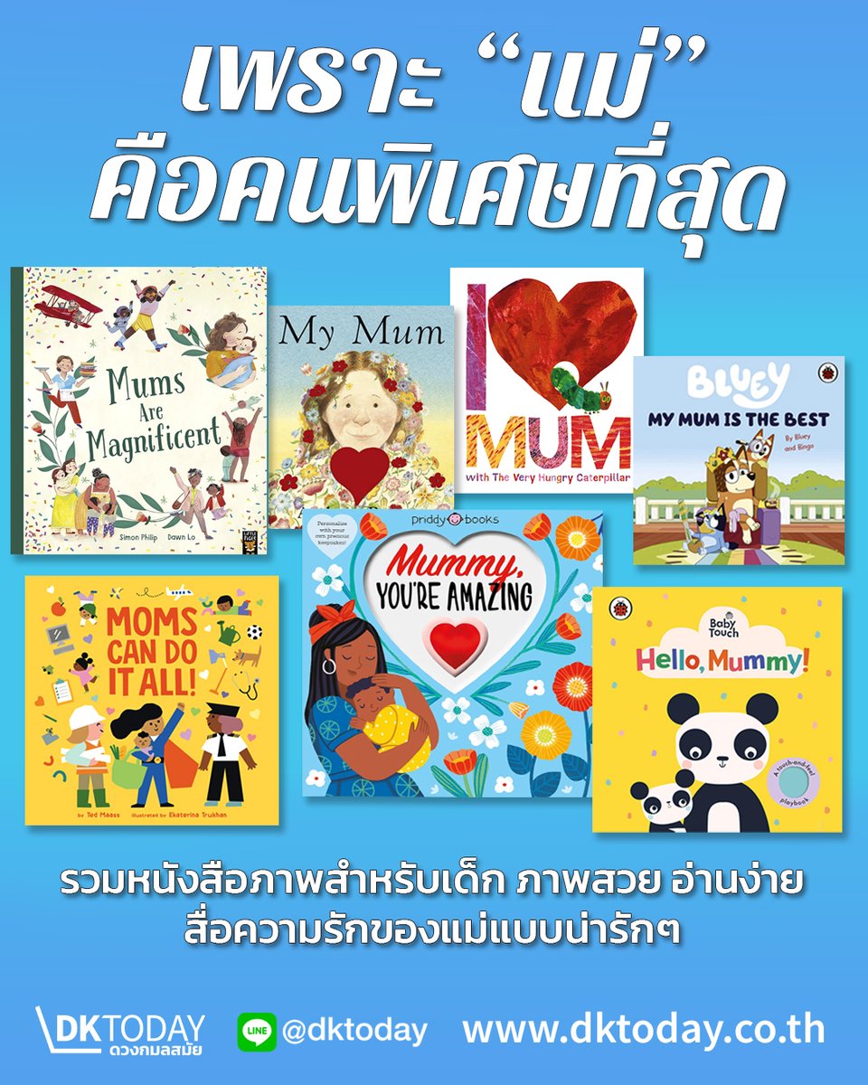 👩‍👧‍👦 วันแม่ปีนี้...มอบช่วงเวลาอบอุ่นด้วยนิทานน่ารักสำหรับเด็กๆ 💙
เพราะ “แม่” คือคนพิเศษที่สุดในชีวิตเด็กๆ
ชวนลูกน้อยอ่านนิทานน่ารักๆ ที่พูดถึง “แม่” ในมุมมองแสนอบอุ่นและประทับใจ 📖✨

สอบถามเพิ่มเติม:
💬 Line: <a href="/dktoday/">Daniel D. Konold</a> (อย่าลืมใส่ @)

#หนังสือเด็ก #วันแม่ #ดวงกมลสมัย #dktoday
