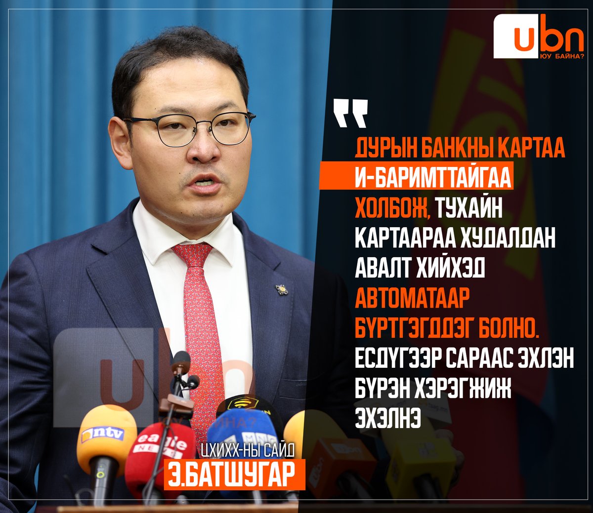 Э.Батшугар: Дурын банкны картаа И-Баримттайгаа холбож, тухайн картаараа худалдан авалт хийхэд автоматаар бүртгэгддэг болно.

Есдүгээр сараас эхлэн бүрэн хэрэгжиж эхэлнэ.

<a href="/BatshugarE/">Batshugar Enkhbayar</a>