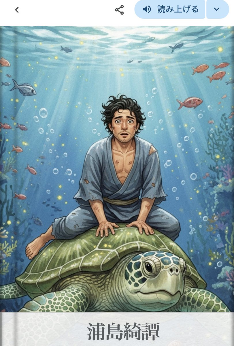 GeminiのStorybookを試してみた第2弾 プロンプト：「浦島太郎について
