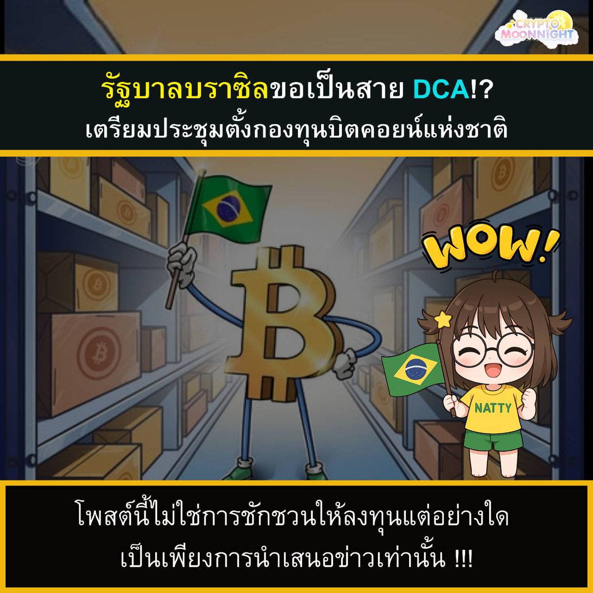 Crypto Moon Night (@cryptomoonnight) on Twitter photo 🔥 รัฐบาลบราซิลขอเป็นสาย #DCA!? เตรียมประชุมตั้งกองทุนบิตคอยน์แห่งชาติ
.
📌 สรุปประเด็นสำคัญในข่าว
จากข่าว <a href="/Cointelegraph/">Cointelegraph</a> รายงานว่า บราซิลเตรียมหารือจัดตั้งกองทุนบิตคอยน์แห่งชาติ
.
🇧🇷 บราซิลจ่อจัดประชุมหารือ “กองทุนบิตคอยน์แห่งชาติ” หวังใช้ BTC เป็นทรัพย์สำรองของรัฐ
. 🔥 รัฐบาลบราซิลขอเป็นสาย #DCA!? เตรียมประชุมตั้งกองทุนบิตคอยน์แห่งชาติ
.
📌 สรุปประเด็นสำคัญในข่าว
จากข่าว <a href="/Cointelegraph/">Cointelegraph</a> รายงานว่า บราซิลเตรียมหารือจัดตั้งกองทุนบิตคอยน์แห่งชาติ
.
🇧🇷 บราซิลจ่อจัดประชุมหารือ “กองทุนบิตคอยน์แห่งชาติ” หวังใช้ BTC เป็นทรัพย์สำรองของรัฐ
.