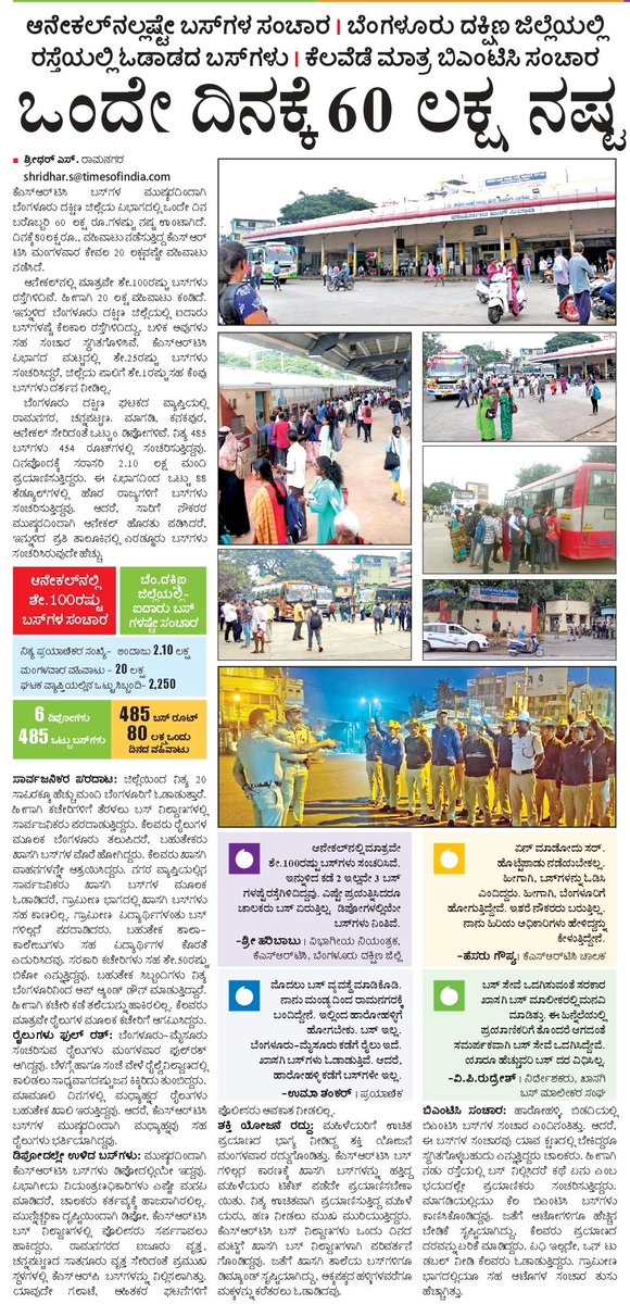 shridhar Vk (@shridhargowdas) on Twitter photo ಕೆಎಸ್ ಆರ್ ಟಿಸಿ ಮುಷ್ಕರದ ಬಿಸಿ
ಒಂದೇ ದಿನಕ್ಕೆ 60 ಲಕ್ಷ ಲಾಸ್
Epaper- m.vijaykarnatakaepaper.com/imageview_1506…
<a href="/spblrsouth/">Bengaluru South District Police</a> <a href="/DC_Ramanagara/">Deputy Commissioner Ramanagara</a> <a href="/VRmgm/">DIPR RAMANAGARA ರಾಮನಗರ ವಾರ್ತೆ</a> <a href="/RLR_BTM/">Ramalinga Reddy</a> <a href="/DKShivakumar/">DK Shivakumar</a> <a href="/DKSureshINC/">DK Suresh</a> <a href="/DrCNManjunath/">Dr.C.N.Manjunath</a> <a href="/Nikhil_Kumar_k/">Nikhil Kumar</a> <a href="/HC_Balakrishna/">HC Balakrishna</a> <a href="/CPYogeeshwara/">ಸಿ.ಪಿ ಯೋಗೇಶ್ವರ | C.P Yogeeshwara</a> <a href="/MayyaSitharam/">Seetharama Mayya</a> <a href="/VeereshaMpmVK/">Veeresha MPM</a> ಕೆಎಸ್ ಆರ್ ಟಿಸಿ ಮುಷ್ಕರದ ಬಿಸಿ
ಒಂದೇ ದಿನಕ್ಕೆ 60 ಲಕ್ಷ ಲಾಸ್
Epaper- m.vijaykarnatakaepaper.com/imageview_1506…
<a href="/spblrsouth/">Bengaluru South District Police</a> <a href="/DC_Ramanagara/">Deputy Commissioner Ramanagara</a> <a href="/VRmgm/">DIPR RAMANAGARA ರಾಮನಗರ ವಾರ್ತೆ</a> <a href="/RLR_BTM/">Ramalinga Reddy</a> <a href="/DKShivakumar/">DK Shivakumar</a> <a href="/DKSureshINC/">DK Suresh</a> <a href="/DrCNManjunath/">Dr.C.N.Manjunath</a> <a href="/Nikhil_Kumar_k/">Nikhil Kumar</a> <a href="/HC_Balakrishna/">HC Balakrishna</a> <a href="/CPYogeeshwara/">ಸಿ.ಪಿ ಯೋಗೇಶ್ವರ | C.P Yogeeshwara</a> <a href="/MayyaSitharam/">Seetharama Mayya</a> <a href="/VeereshaMpmVK/">Veeresha MPM</a>