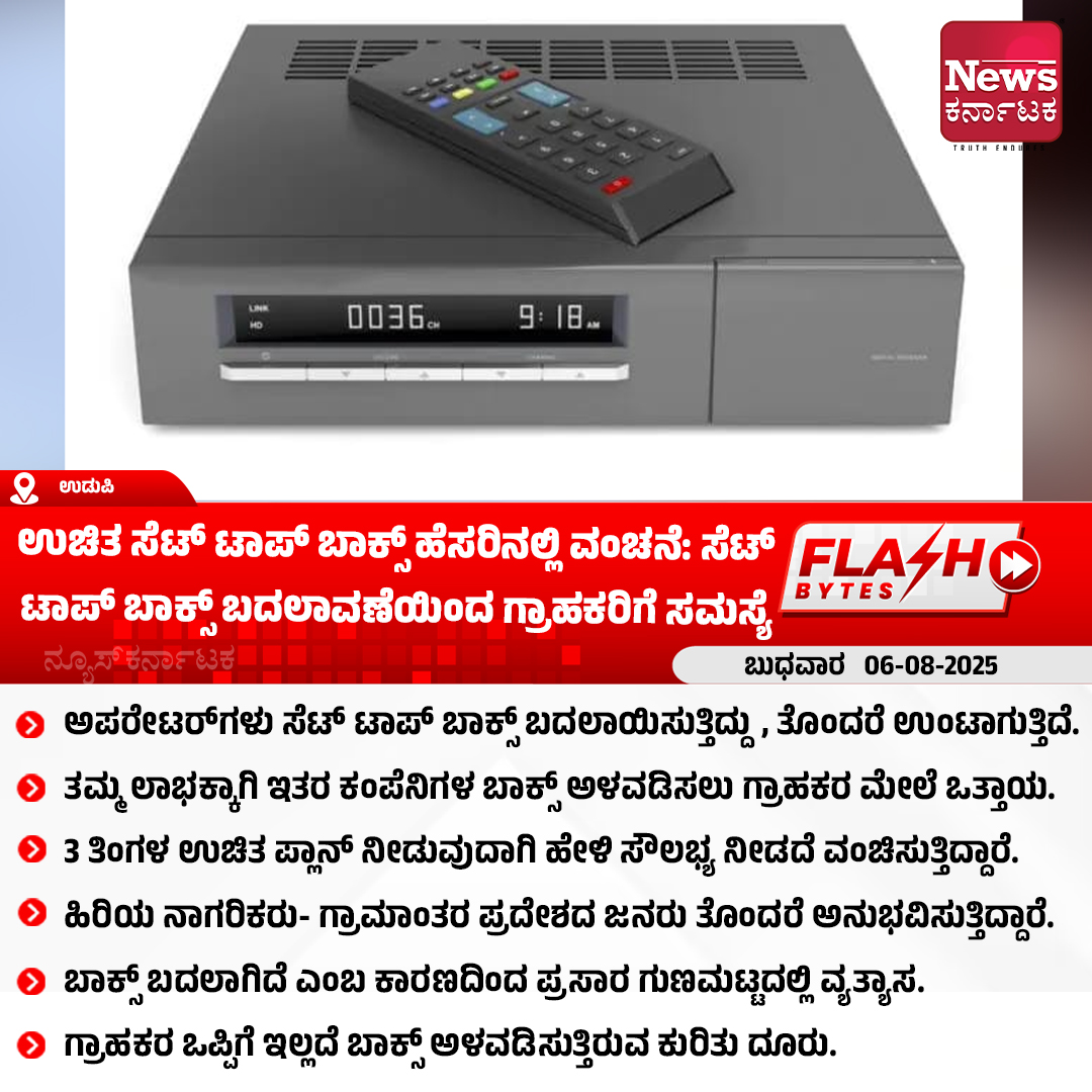 Newskarnataka's tweet image. ಉಚಿತ ಸೆಟ್ ಟಾಪ್ ಬಾಕ್ಸ್ ಹೆಸರಿನಲ್ಲಿ‌ ವಂಚನೆ: ಸೆಟ್ ಟಾಪ್ ಬಾಕ್ಸ್ ಬದಲಾವಣೆಯಿಂದ ಗ್ರಾಹಕರಿಗೆ ಸಮಸ್ಯೆ
#udupi #setupbox #fraud #newskarnataka
