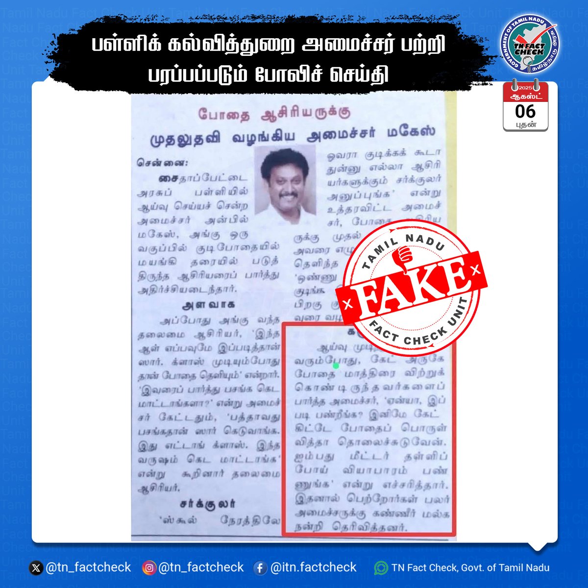 பள்ளிக் கல்வித்துறை அமைச்சர் பற்றி பரப்பப்படும் போலிச் செய்தி ! 

இதனை சமூக வலைத்தளங்களில் பரப்புவோர் மீது சட்டப்படி நடவடிக்கை எடுக்கப்படும். - பள்ளிக் கல்வித்துறை

<a href="/CMOTamilnadu/">CMOTamilNadu</a> <a href="/TNDIPRNEWS/">TN DIPR</a>