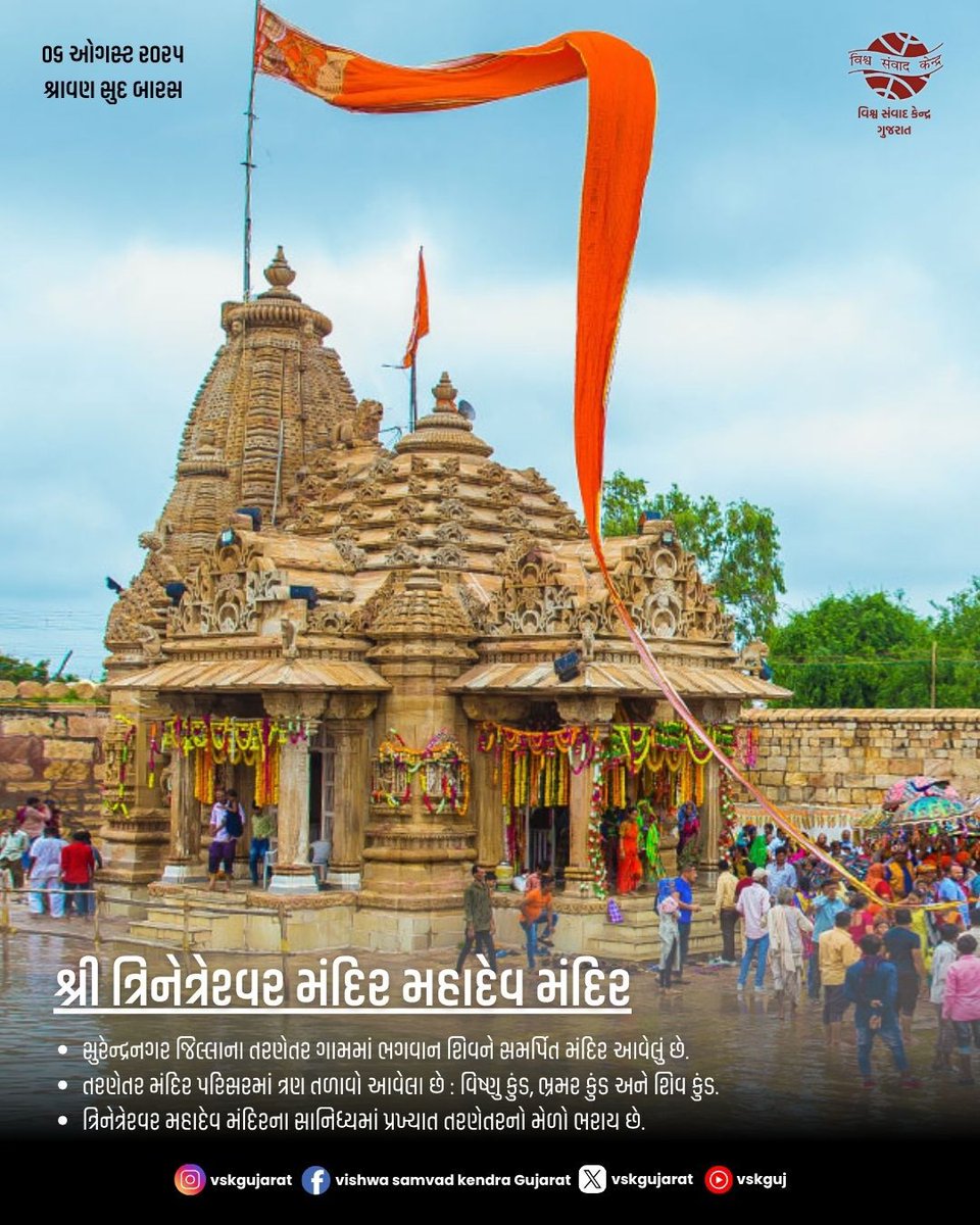 Tus515's tweet image. શ્રી ત્રિનેત્રેશ્વર મંદિર મહાદેવ મંદિર

- સુરેન્દ્રનગરના તરણેતર ગામમાં ભગવાન શિવને સમર્પિત મંદિર આવેલું છે
- તરણેતર મંદિર પરિસરમાં ત્રણ તળાવો- વિષ્ણુ કુંડ, ભ્રમર કુંડ અને શિવ કુંડ.
- પ્રખ્યાત તરણેતરનો મેળો ત્યા ભરાય છે. 

#VSKGujarat #HarMahadev
#VishwaSamvadKendra #Trinetreshvar
