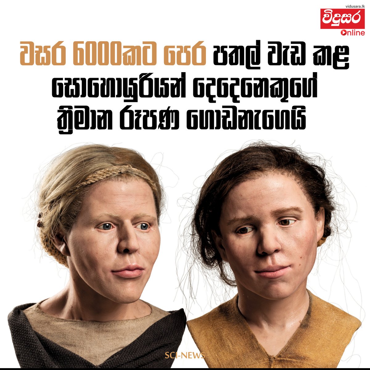 vidusaraonline's tweet image. වසර 6000කට පෙර පතල් වැඩ කළ සොහොයුරියන් දෙදෙනෙකුගේ ත්‍රිමාන රූපණ ගොඩනැගෙයි.

tinyurl.com/2mwd62nb

සෞන්දර්ය සෙනරත්

#3Dimages #Miners #ScienceNews #VidusaraLK #Vidusara