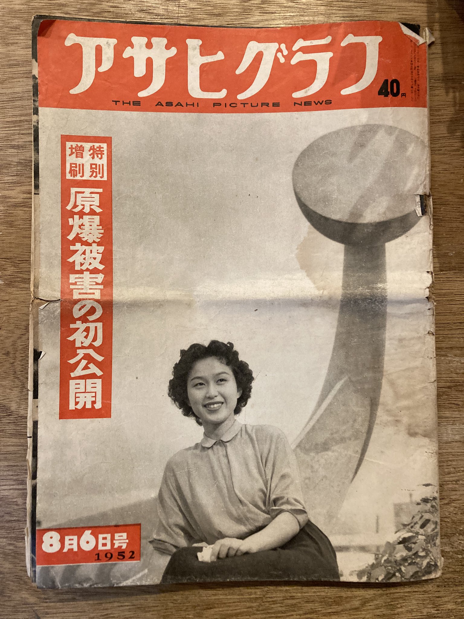 アサヒグラフ 1952年8月6日号　原爆被害の初公開 アサヒグラフ 原爆被害の初公開 1952年8月6日号 - メルカリ