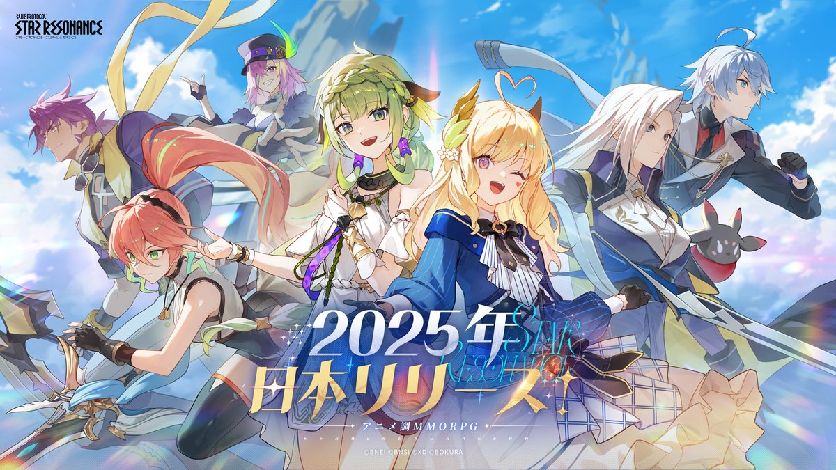 『ブループロトコル：スターレゾナンス』2025年内に日本でもリリース決定
news.denfaminicogamer.jp/news/250806s

『ブルプロ』と世界観を共有するMMORPG。アニメ調グラフィックや豊富なレジャー要素を搭載し、原作と同じ「惑星レグナス」を舞台に完全新規のストーリーが展開