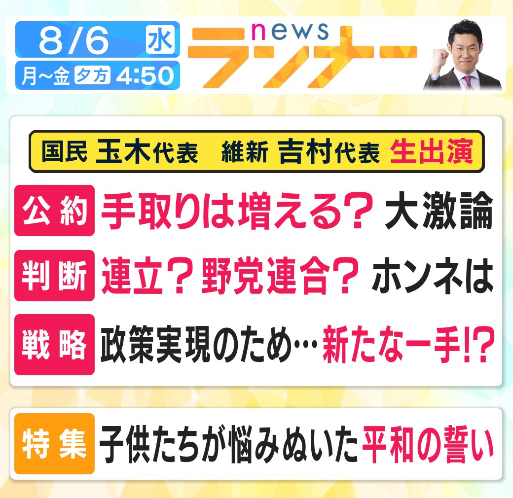 きょうの #newsランナー は…

#国民民主党 #玉木雄一郎 代表と
#日本維新の会 #吉村洋文 代表が #生出演
手取りは増える？大激論
自公と連立？それとも野党連合？
#橋下徹 #鈴木哲夫 が追及