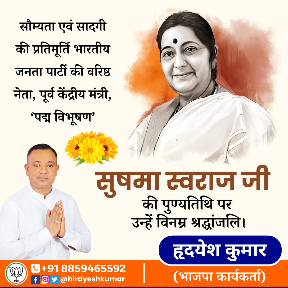 HirdyeshKumar1's tweet photo. नारी शक्ति की जीवंत प्रतीक, पूर्व विदेश मंत्री, 'पद्म विभूषण' सुषमा स्वराज की पुण्यतिथि पर उन्हें विनम्र श्रद्धांजलि!

राष्ट्र सर्वोपरि के भाव के साथ जीवनपर्यंत उन्होंने देश और देशवासियों की सेवा की, सादगी एवं शुचिता युक्त उनका आदर्श जीवन एक प्रेरणा है। https://t.co/CoK6Bn7VTI