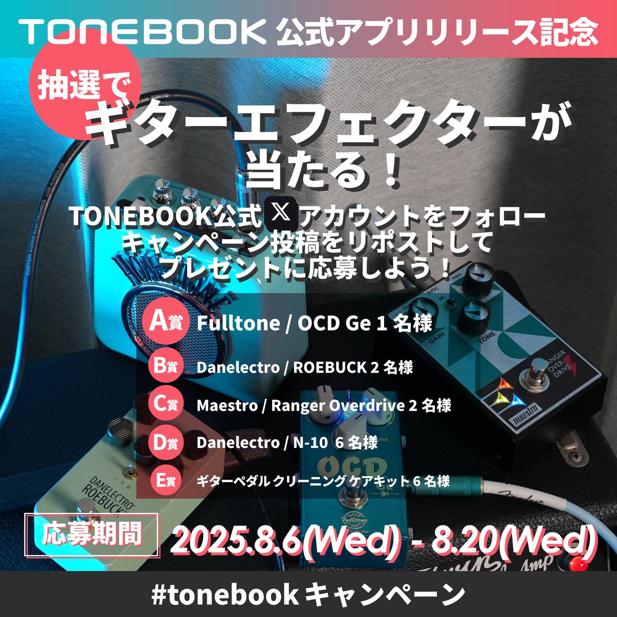 TONEBOOK (@tonebook2) on Twitter photo 🎸TONEBOOKアプリ リリース記念🎉
\フォロー&リポストキャンペーン開催!/
🎁抽選でギター関連グッズを抽選でプレゼント
📱応募方法 (2025年8月20日まで)
① TONEBOOK公式 xアカウント(<a href="/TONEBOOK_info/">TONEBOOK@音レシピ記録アプリ</a>)をフォロー
② このキャンペーン投稿をリポスト(引用リポストもOK!) 🎸TONEBOOKアプリ リリース記念🎉
\フォロー&リポストキャンペーン開催!/
🎁抽選でギター関連グッズを抽選でプレゼント
📱応募方法 (2025年8月20日まで)
① TONEBOOK公式 xアカウント(<a href="/TONEBOOK_info/">TONEBOOK@音レシピ記録アプリ</a>)をフォロー
② このキャンペーン投稿をリポスト(引用リポストもOK!)
