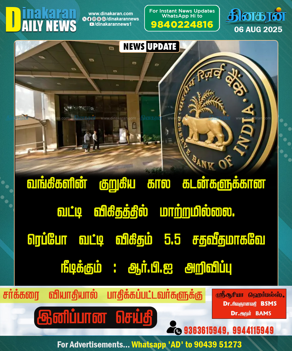 DinakaranNews's tweet image. குறுகிய கால கடன்களுக்கான வட்டி விகிதத்தில் மாற்றமில்லை #RBI #Repco #DinakaranNews