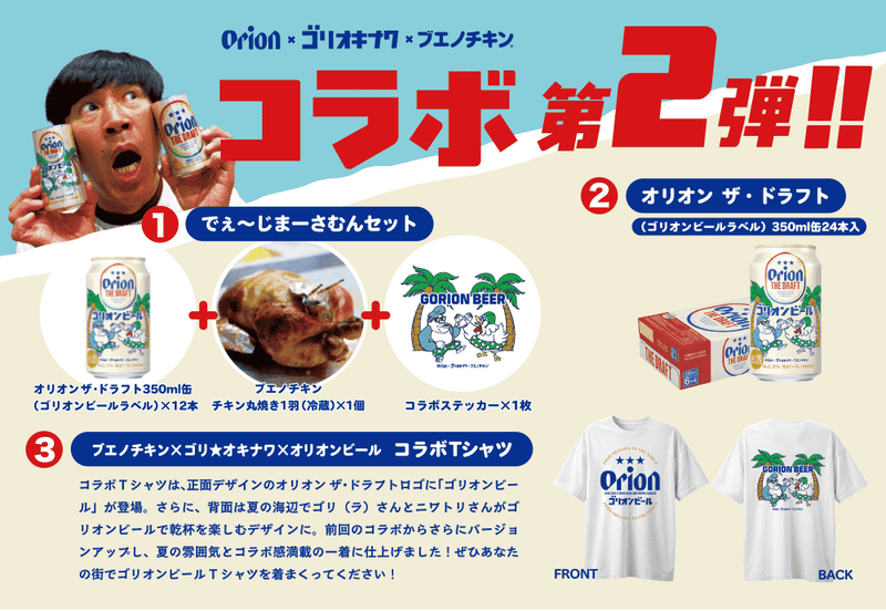 オリオンビール× ブエノチキン×ゴリ☆オキナワ トリプルコラボ第2弾