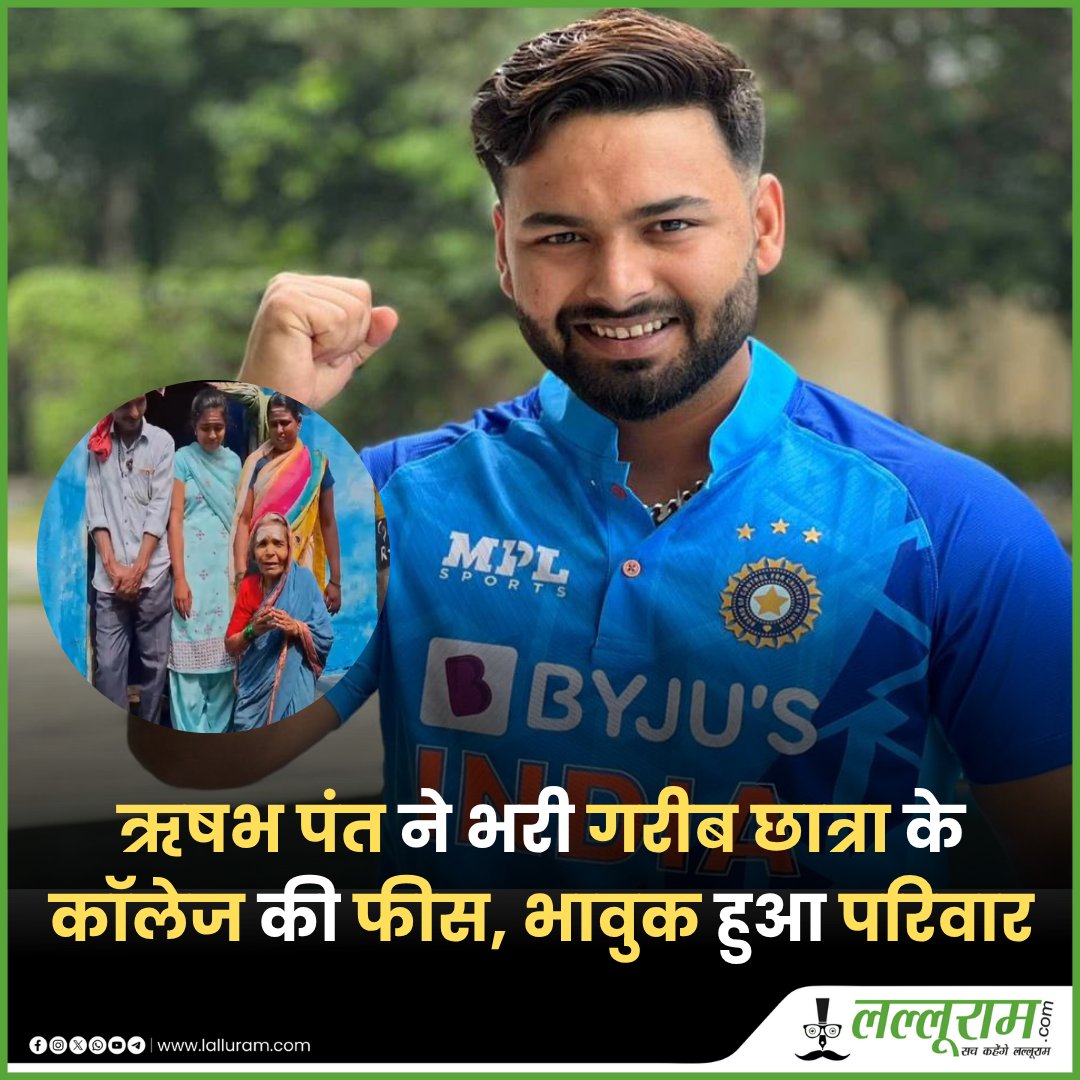 lalluram_news's tweet image. ऋषभ पंत ने कर्नाटक की एक गरीब छात्रा की कॉलेज फीस भरी, भावुक हुआ परिवार

 इस परिवार के पास बेटी के कॉलेज की फीस भरने के लिए पैसे नहीं थे 

पंत को जब पता चला तो उन्होंने बच्ची की कॉलेज फीस भरी

#RishabhPant #cricketer #Instapost #trending #hindinews #lalluramnews