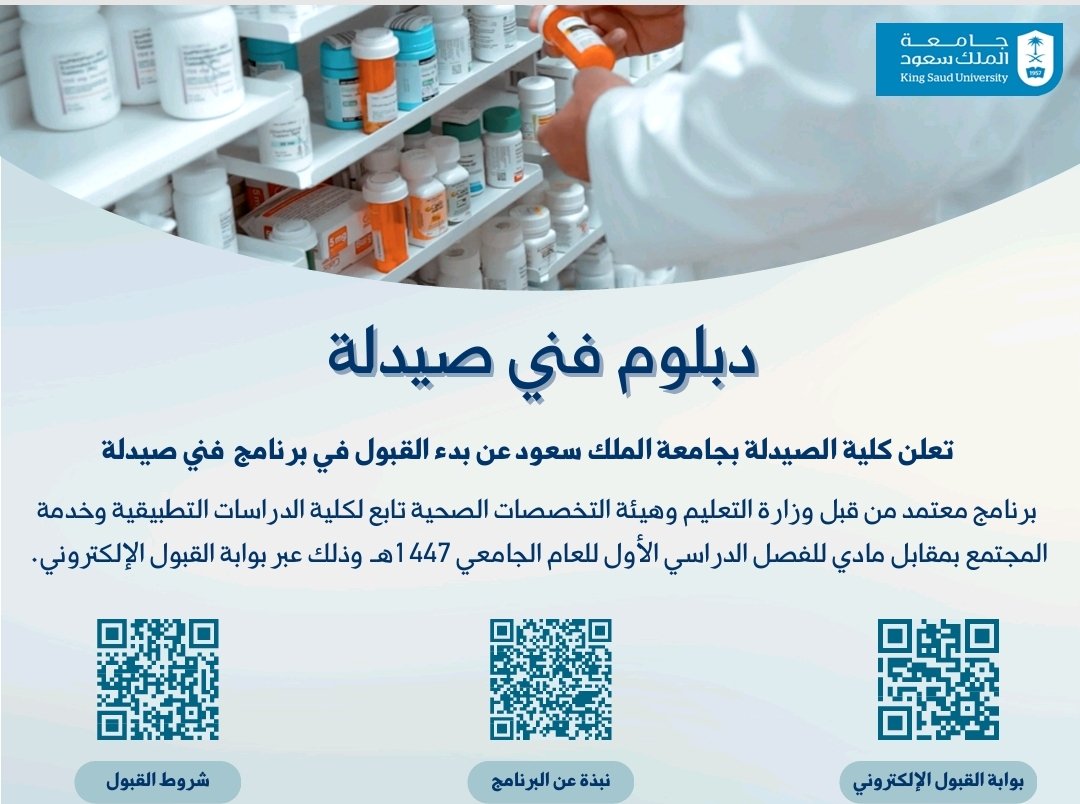 📢 تعلن كلية الصيدلة عن فتح باب القبول في برنامج دبلوم في صيدلة
🔹 معتمد من وزارة التعليم وهيئة التخصصات الصحية
🔹 تابع لكلية الدراسات التطبيقية وخدمة المجتمع
🔹 للعام الجامعي 1447هـ
📆 للفصل الدراسي الأول
📲 التقديم عبر بوابة القبول الإلكترونية

🔗 darpc.ksu.edu.sa