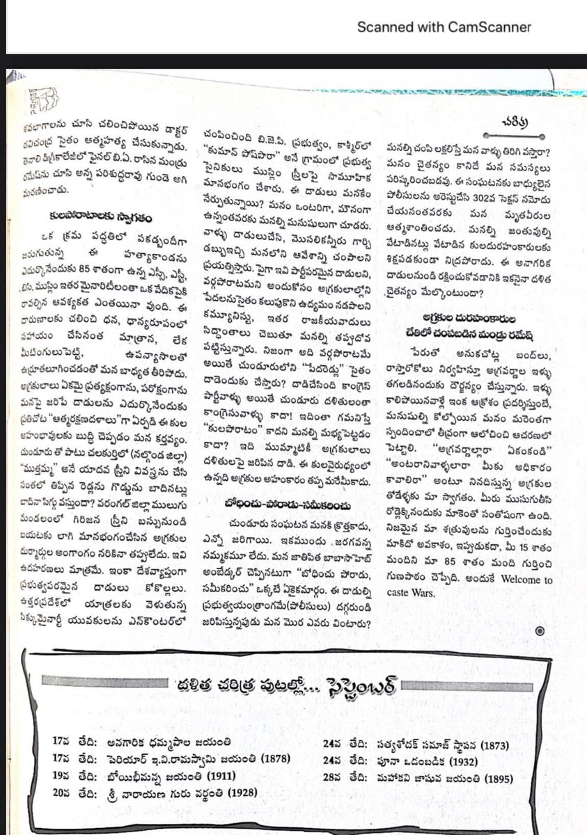 VandhanBSP's tweet photo. చుండూరు మృతులకు మరోసారి నివాళి         
                          (06-08-1991) 
( చరిత్ర (నాటి సంఘటన) తెలియని ఈ తరం కోసం) 
————————————————————————

              చుండూరు దారుణ మారణ కాండ:- 
    34 సంవత్సరాల క్రితం ఇదే రోజున  గుంటూరు జిల్ల, “చుండూరు” గ్రామంలో “అధికారంలో ఉన్న రెడ్లు”
ఏడుగురు మాలలని, ఒక మాదిగని చంపారు.  (మొత్తం 8 మంది ).
        అప్పుడు నేను Bank Manager గ పనిచేస్తూ…తిరువూరు లో ఉంటున్న. చుండూరు వెళ్ళాలని ప్రయత్నిస్తే, police లు అనుమతించలేదు. అప్పుడు చుండూరు పోలీసుల నిర్భందం లో ఉంది. వెనక్కు వచ్చి   గుంటూరులోని “కుగ్లర్ హాస్పటల్ కాంపౌండ్” లో ఉన్న   బాధితులను పరామర్శిస్తున్న. ఆ  సమయంలో చుండూరు వెళ్ళి, బాధిత కుటుంబాలకు వైద్యం చేయాలనుకుంటున్న డాక్టర్స్ టీమ్ ని convince చేసి వాళ్ళతో కలసి చుండూరు  వెళ్ళాను. ( నేనొక డాక్టర్ కాని డాక్టర్ గ). 
        అక్కడ జరిగిన ఘోరాన్ని 8 మంది ఇళ్ళకు వెళ్ళి ఆ భయంకర సంఘటనలను ఆయా కుటుంబ సభ్యుల ద్వారా విని, అప్పటి కే మేము నడుపుతున్న “దళిత్ వాయిస్”  లో ప్రచురించడం జరిగింది. ఆ రిపోర్ట్ ని Pamphlet గ print చేసి, “ తిరువూరులో “ అనేకమందిని సమీకరించి అతిపెద్ద “ర్యాలి” తీయడం జరిగింది. 
         అంతకుముందెన్నడు  తిరువూరు లో అంత పెద్ద నిరసన ఎప్పుడూ జరగ లేదు. 
        ఆ రిపోర్ట్ మళ్ళీ సమాంతర పత్రికలో 2010 సం॥ లో ముద్రించారు. దాన్ని ఇక్కడ జతపరుస్తున్న. నాటి భయంకర సంఘటన ఎలా జరిగిందో తెలియని వారు చదవ వచ్చు.