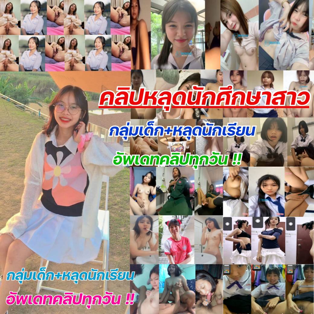 🔞รวมคลิปเด็กนักเรียน-มอต้น-มอปลาย🔞
สาวสวยวัยใสๆ สาวน่ารัก สาวเซ็กซี่ ไม่ซ้ำแน่นอน

📍 เข้ากลุ่ม url.in.th/ygjnw

#กลุ่มไลน์หนังโป๊ #คลิปหลุด #กลุ่มลับฟรี #แอบถ่าย #กลุ่มคลิปโป๊ #หลุดนักเรียน #กลุ่มลับ #กลุ่มลับถาวร #กลุ่มลับเด็ก #กลุ่มลับViP #กลุ่มลับเด็ก