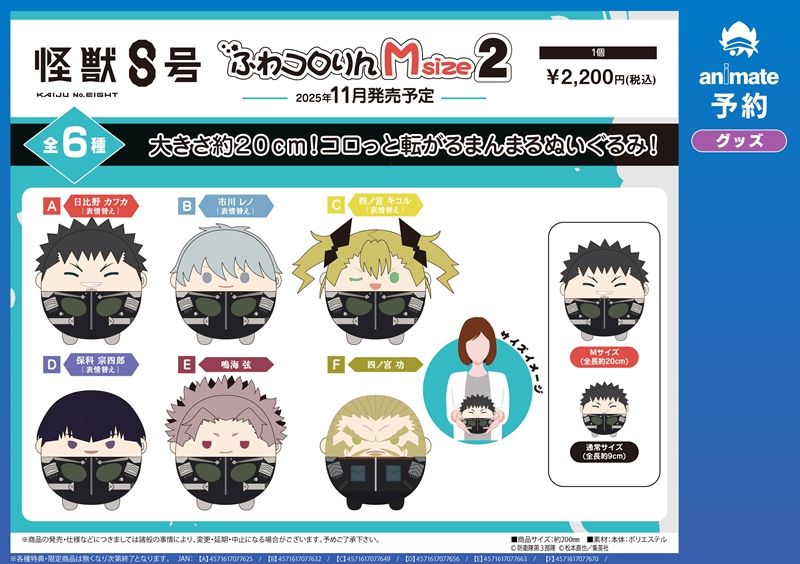 ご予約受付中】 『怪獣8号』 「ふわコロりん」のMサイズとBIGサイズに