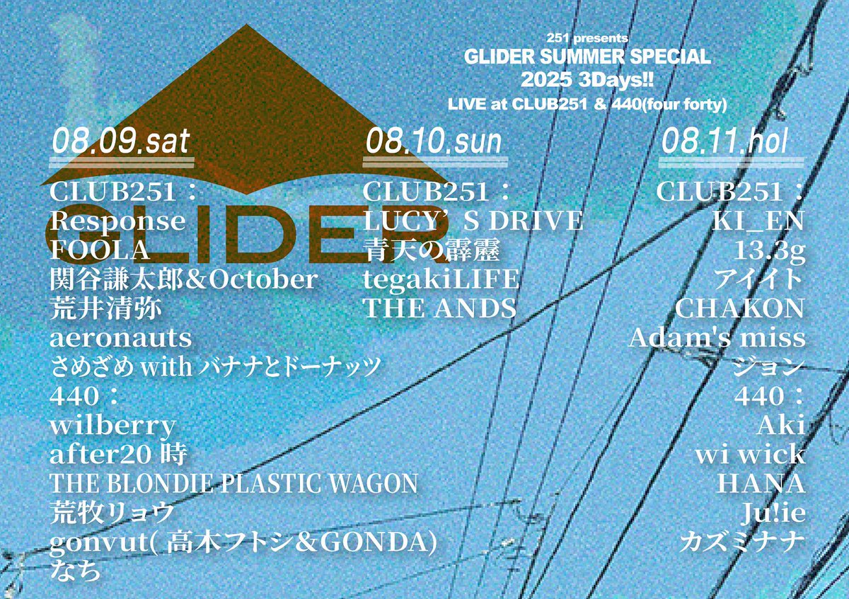 【次回 FOOLAライブ】
8/9(土)下北沢Club251
GLIDER SUMMER SPECIAL2025

◼️CLUB251
Response/関谷謙太郎＆October/荒井清弥/aeronauts/さめざ
めwithバナナとドーナッツ/ FOOLA (出番2番目17:10〜)

◼️440
wilberry/after20時/THE BLONDIE PLASTIC
WAGON/荒牧リョウ/gonvut(高木フトシ＆GONDA)/なち
