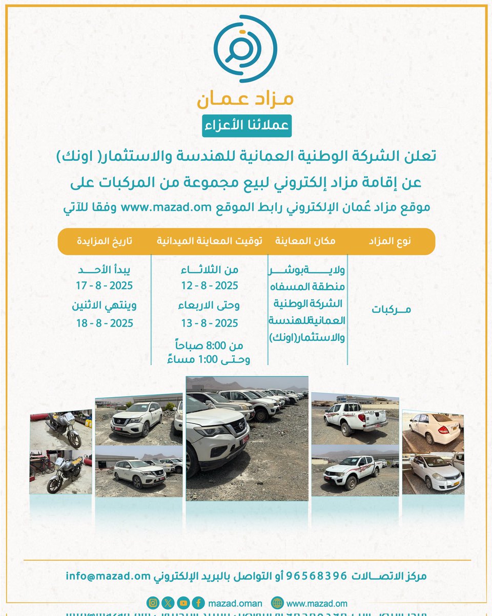🚗 فرصة لا تُفوّت لعشّاق السيارات!

📣 تعلن #الشركة_الوطنية_العُمانية_للهندسة_والاستثمار (#أونك) عن مزاد إلكتروني لبيع أكثر من 19 مركبة من مختلف الأنواع عبر منصة #مزاد_عُمان

📆 تواريخ المعاينة:12-13 / 8 / 2025
🕘 تواريخ المزايدة:17-18 / 8 / 2025

mazad.om