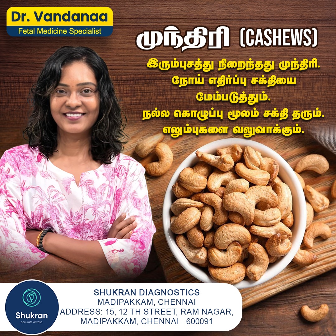 ShukranScans's tweet photo. முந்திரி ஏன் எடுத்துக் கொள்ள வேண்டும்.. #DrVandanaa
#cashews #cashewnuts #healthysnacks #dryfruits #cashewbenefits #hearthealthy #nuttysnacks #naturalsnacks #healthycashews #immunityboostcashews #healthyfat #proteinrichcashews #hearthealthynuts #nutritiouscashews #ironnutrient #strengthensbones
