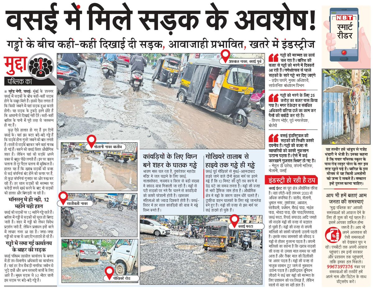 NBT Mumbai (@nbtmumbai) on Twitter photo epaper.navbharattimes.com/imageview_1159…
<a href="/CMOMaharashtra/">CMO Maharashtra</a> <a href="/Dev_Fadnavis/">Devendra Fadnavis</a> <a href="/MBVVPOLICE/">MIRA BHAYANDAR VASAI VIRAR POLICE</a>
गड्ढे बन सकते हैं वसई से इंडस्ट्रीज के बाहर जाने की वज़ह epaper.navbharattimes.com/imageview_1159…
<a href="/CMOMaharashtra/">CMO Maharashtra</a> <a href="/Dev_Fadnavis/">Devendra Fadnavis</a> <a href="/MBVVPOLICE/">MIRA BHAYANDAR VASAI VIRAR POLICE</a>
गड्ढे बन सकते हैं वसई से इंडस्ट्रीज के बाहर जाने की वज़ह