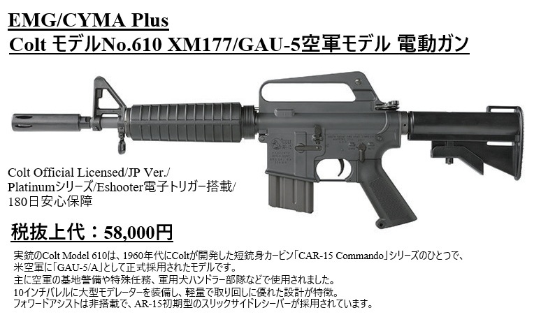新商品のお知らせ！ EMG/CYMA Plus Colt モデルNo.610 XM177GAU-5 空軍