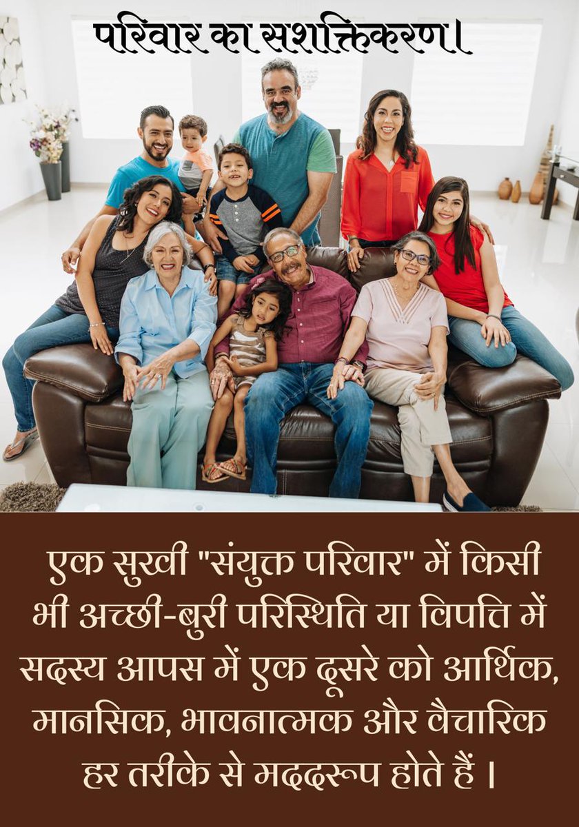 Sant Shri Asharamji Bapu कहते है कि एकल परिवार बुजुर्गों की उपेक्षा और अकेलापन की समस्या लाता है फलतः वर्तमान में वृद्धाश्रम की संख्या बढ़ती जा रही है।

इसलिए Family Values याद दिलाने के लिए पूज्य बापूजी ने 14 फरवरी 2006 से मातृ-पितृ पूजन दिवस की शुरुवात करवाई।
#JointFamily