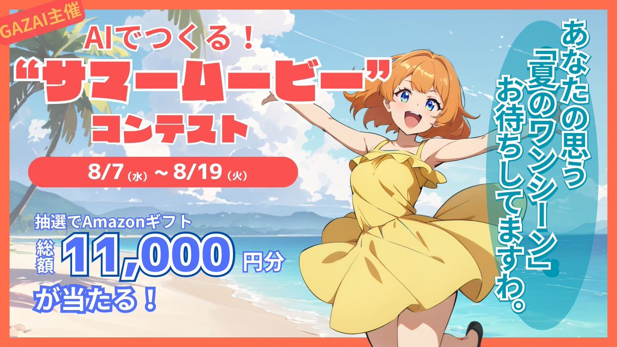 gazaiai's tweet photo. 🌴【AIサマームービー コンテスト開催】🌴
\GAZAIで“夏”をテーマに動画をつくろう!/
🗓開催期間:8月7日(水)〜 8月19日(火)
🎁抽選でAmazonギフト券 総額11,000円分が当たる!
📦賞品内訳:
・本投稿を「いいね+リポスト」した方から
👉1名様に 3,000円分
👉5名様に 各1,000円分
・さらに!いいね数が最も多い投稿者1名に 3,000円分をプレゼント🎊
🟠参加方法
1️⃣ @gazaiai をフォロー
2️⃣ GAZAIで「夏」がテーマのショート動画を作成
3️⃣ ハッシュタグ #gazai をつけてXに投稿!
📌どんな夏のワンシーンでもOK!
たとえば…
・入道雲の下を走る放課後の通学路
・波打ち際で笑う浴衣姿の君
・花火大会の帰り道、すれ違った手
・空を泳ぐ金魚と出会う夢の中の夏祭り
―そんな“あなただけの夏”を、AIで動画にしよう☀️🌊
🔧動画のつくり方(カンタン!)
① GAzaiを開く
②「イラスト生成」でベース画像を作成
③「アニメーション制作」で動かしたいイメージをプロンプト入力
👉あとはAIが自動で動画を生成してくれます!
皆様の「夏のワンシーン」お待ちしております!!